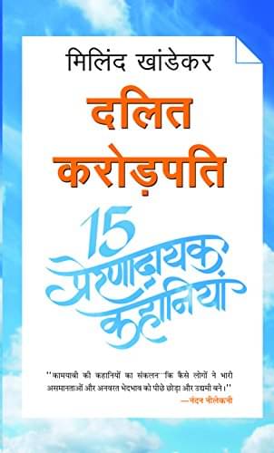     			Dalit Crorepati 15 Prernadayak Kahaniyan By Milind Khandekar