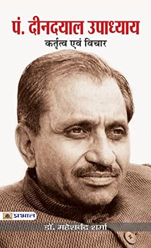     			Deendayal Upadhayaya : Kritatva evam Vichar By Dr.Mahesh Chandra Sharma