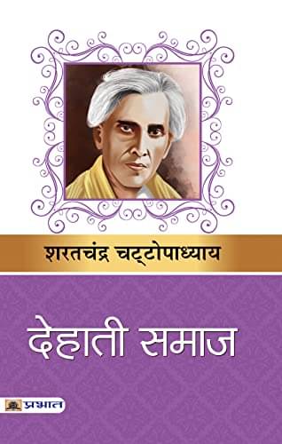    			Dehati Samaj By Sarat Chandra Chattopadhyay