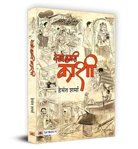    			Dekho Hamri Kashi By Hemant Sharma