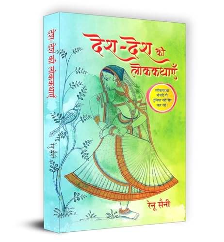     			Desh-Desh Ki Lokkathayen Book in Hindi By Renu Saini