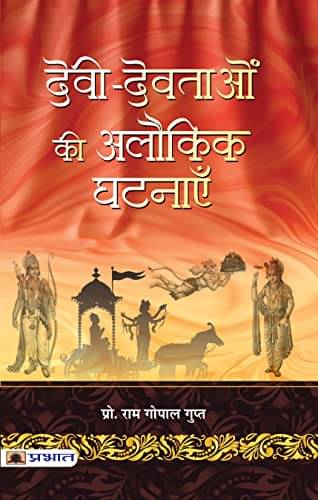    			Devi-Devtaon Ki Alaukik Ghatanayen By Prof. Ram Gopal Gupt