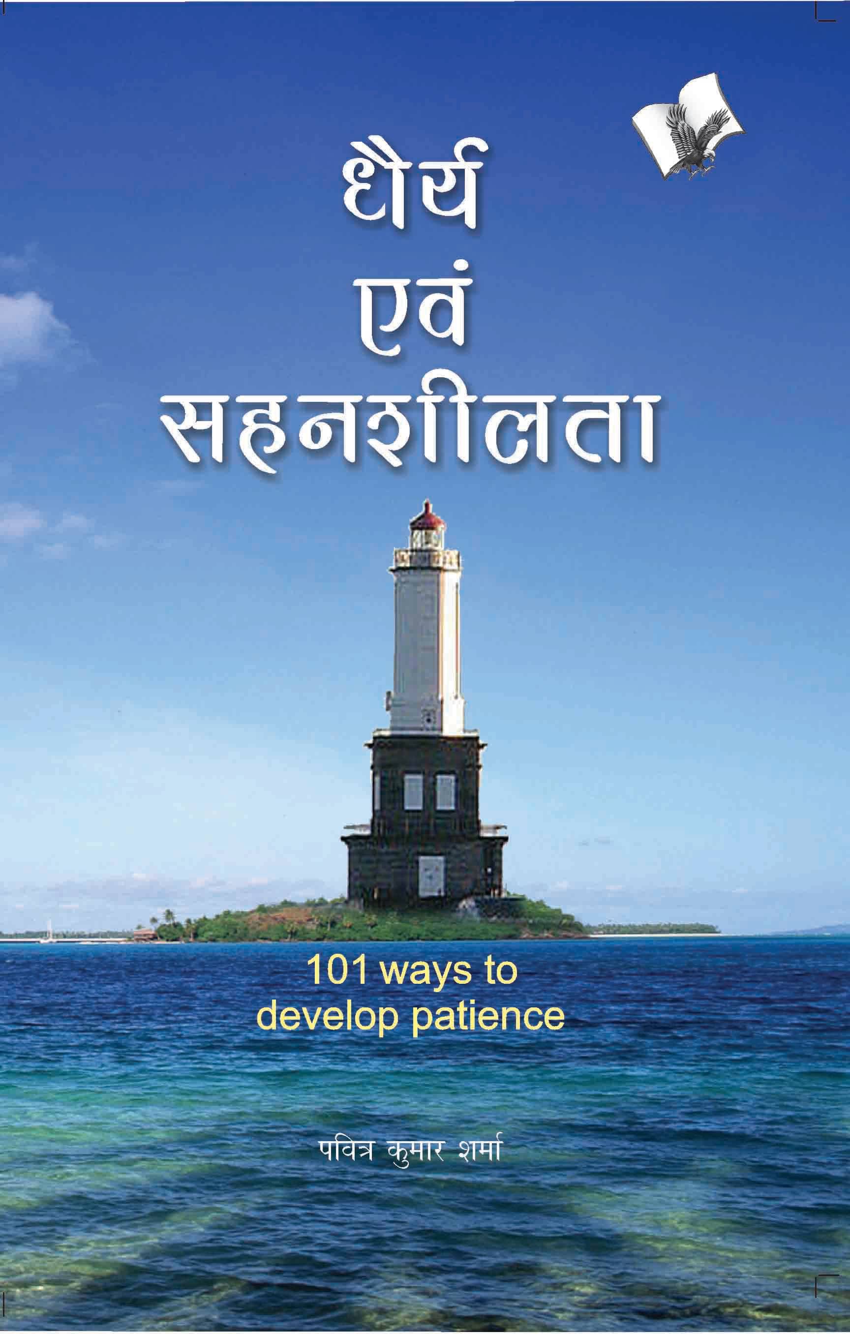 Dhairya Evam Sahenshilta By Pavitra Kumar Sharma Dhairya Evam Sahenshilta By Pavitra Kumar Sharma