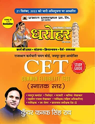     			Dharohar CET Snaktak Star (Rajasthan Common E By Kunwar Kanak Singh Rao