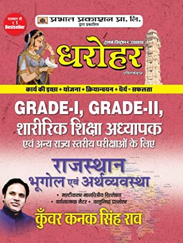 Dharohar Grade-I, Grade-II, Sharirik Shiksha By Kunwar Kanak Singh Rao Dharohar Grade-I, Grade-II, Sharirik Shiksha By Kunwar Kanak Singh Rao