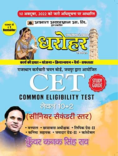     			Dharohar Rajasthan CET Level 10+2 (Senior Sec By Kunwar Kanak Singh Rao
