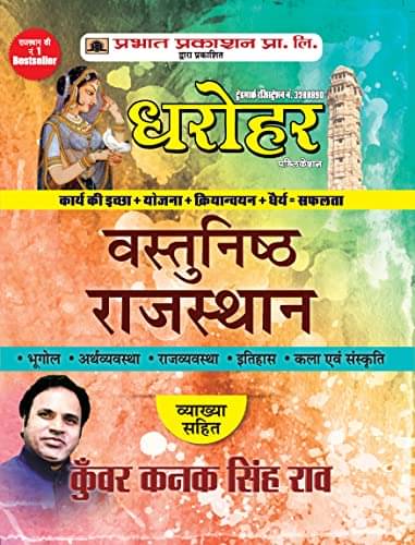 Dharohar Vastunisth Rajasthan (Rajasthan Obje By Kunwar Kanak Singh Rao Dharohar Vastunisth Rajasthan (Rajasthan Obje By Kunwar Kanak Singh Rao