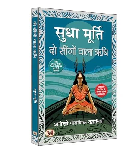 Do Seengon Wala Rishi: Unusual Myth Tales By Sudha Murty     			Do Seengon Wala Rishi: Unusual Myth Tales By Sudha Murty
