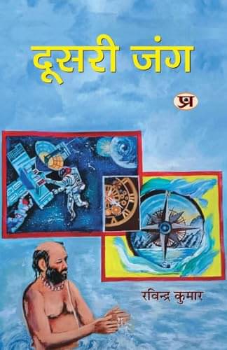     			Doosri Jung: Hindi Poems Book By Ravindra Kumar