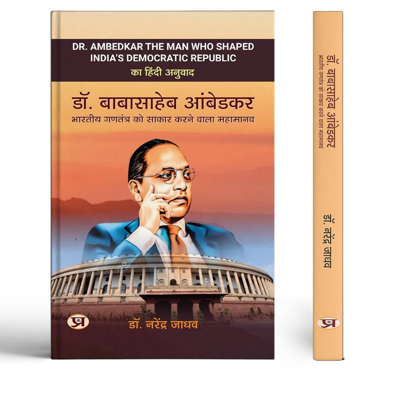 Dr. Babasaheb Ambedkar Bharatiya Gantantra Ko By Dr. Narendra Jadhav     			Dr. Babasaheb Ambedkar Bharatiya Gantantra Ko By Dr. Narendra Jadhav