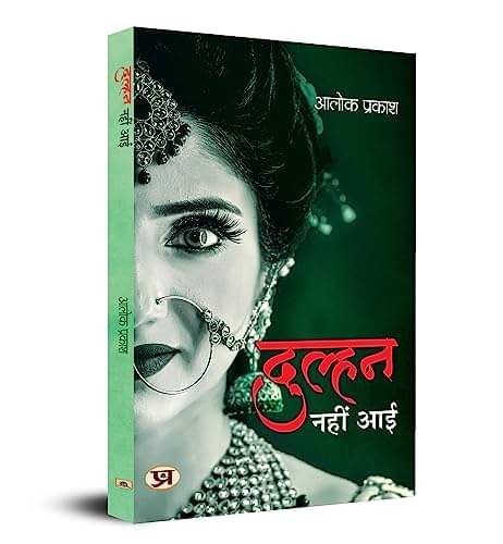     			Dulhan Nahin Aayi By Dr. Alok Prakash