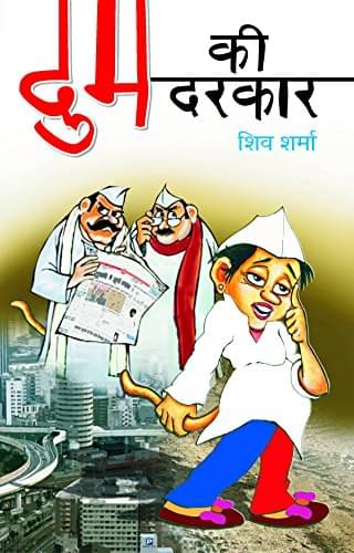     			Dum Ki Darkar By Shiv Sharma