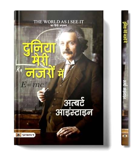     			Duniya Meri Nazron Mein (Hindi Translation of By Albert Einstein