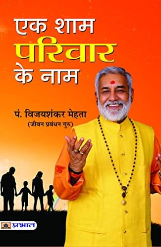 EK SHAM PARIVAR KE NAAM By Pt Vijay Shankar Mehta EK SHAM PARIVAR KE NAAM By Pt Vijay Shankar Mehta