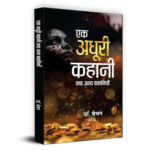     			Ek Adhoori Kahani & Anya Kahaniyan (Hindi) By Dr. Bechan