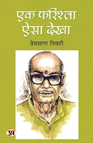     			Ek Farishta Aisa Dekha By Prem Sagar Tiwari