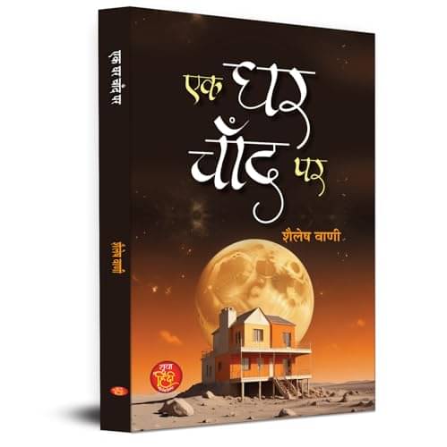     			Ek Ghar Chand Par | Science Fiction Book in H By Shailesh Vani