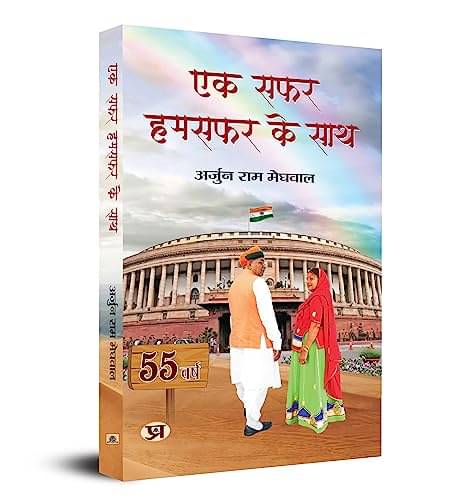     			Ek Safar Hamsafar Ke Sath… By Arjun Ram Meghwal::Panna Devi