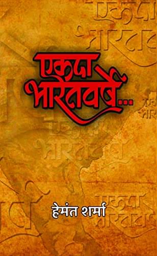     			Ekada Bharatvarshe By Hemant Sharma