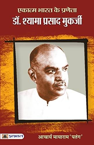     			Ekatma Bharat Ke Praneta By Acharya Mayaram ‘Patang’