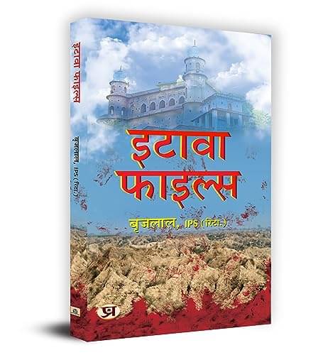 Etawah Files – Brij Lal (Hindi) (duplicate fr By Brij Lal, IPS (Retd.) Etawah Files – Brij Lal (Hindi) (duplicate fr By Brij Lal, IPS (Retd.)