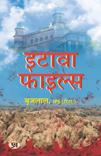 Etawah Files – Brij Lal (Hindi) By Brij Lal, IPS (Retd.) Etawah Files – Brij Lal (Hindi) By Brij Lal, IPS (Retd.)