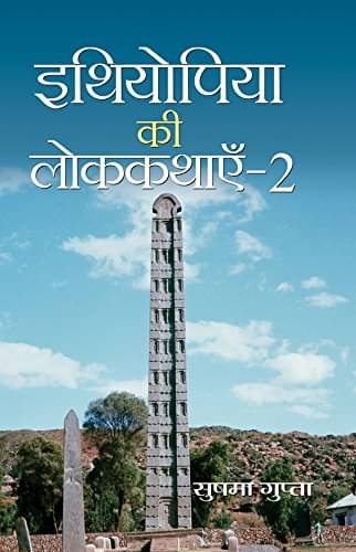    			Ethiopia ki Lok Kathayen By Sushama Gupta