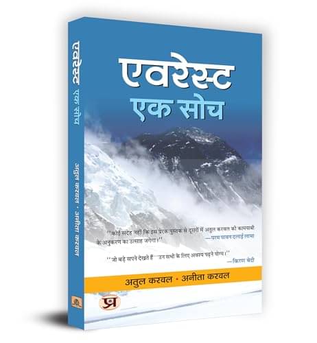Everest Ek Soch | एवरेस्ट : एक सोच Book in Hi By Atul Karwal & Anita Karwal Everest Ek Soch | एवरेस्ट : एक सोच Book in Hi By Atul Karwal & Anita Karwal