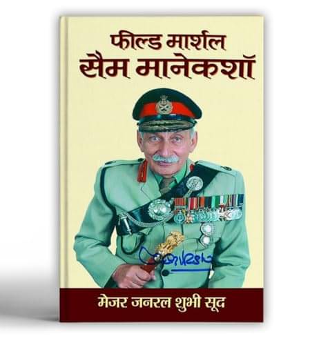     			Field Marshal Sam Manekshaw By Maj Gen Shubhi Sood