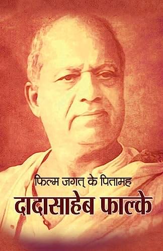 Film Ke Jagat Ke Pitamaah dadasaheb falke By Sukesh kumar Film Ke Jagat Ke Pitamaah dadasaheb falke By Sukesh kumar