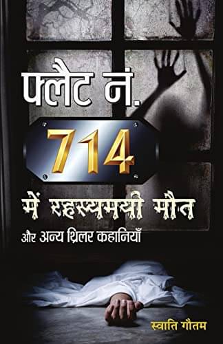     			Flat No. 714 Mein Rahasyamayi Maut Aur Anya T By Swati Gautam