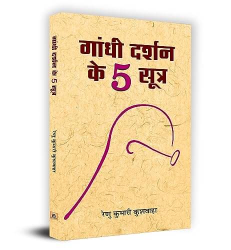     			Gandhi Darshan Ke 5 Sootra By Renu Kumari Kushwaha