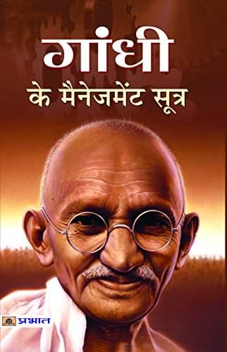     			Gandhi Ke Management Sutra By Mamta Jha