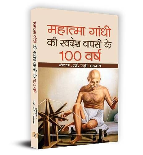 Gandhiji Ki Swadesh Wapsi Ke 100 Varsh By Ed. Dr. Razi Ahmed Gandhiji Ki Swadesh Wapsi Ke 100 Varsh By Ed. Dr. Razi Ahmed