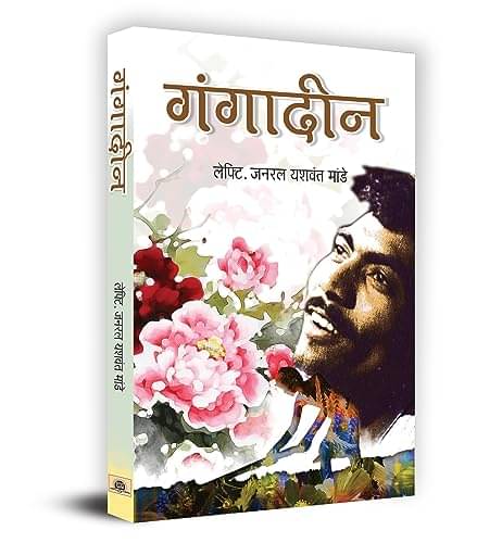     			Gangadeen By Gen. Yashwant Mande