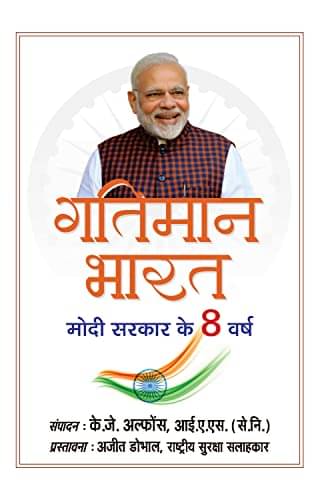     			Gatiman Bharat (Hindi Translation of Accelera By K.J. Alphons, IAS (Retd.)