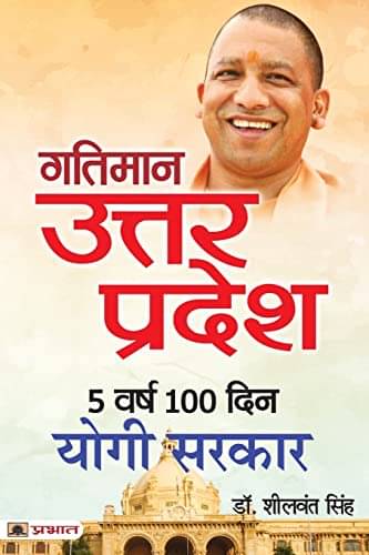 Gatiman Uttar Pradesh: 5 Varsh 100 Din Yogi S By Dr. Sheelwant Singh Gatiman Uttar Pradesh: 5 Varsh 100 Din Yogi S By Dr. Sheelwant Singh