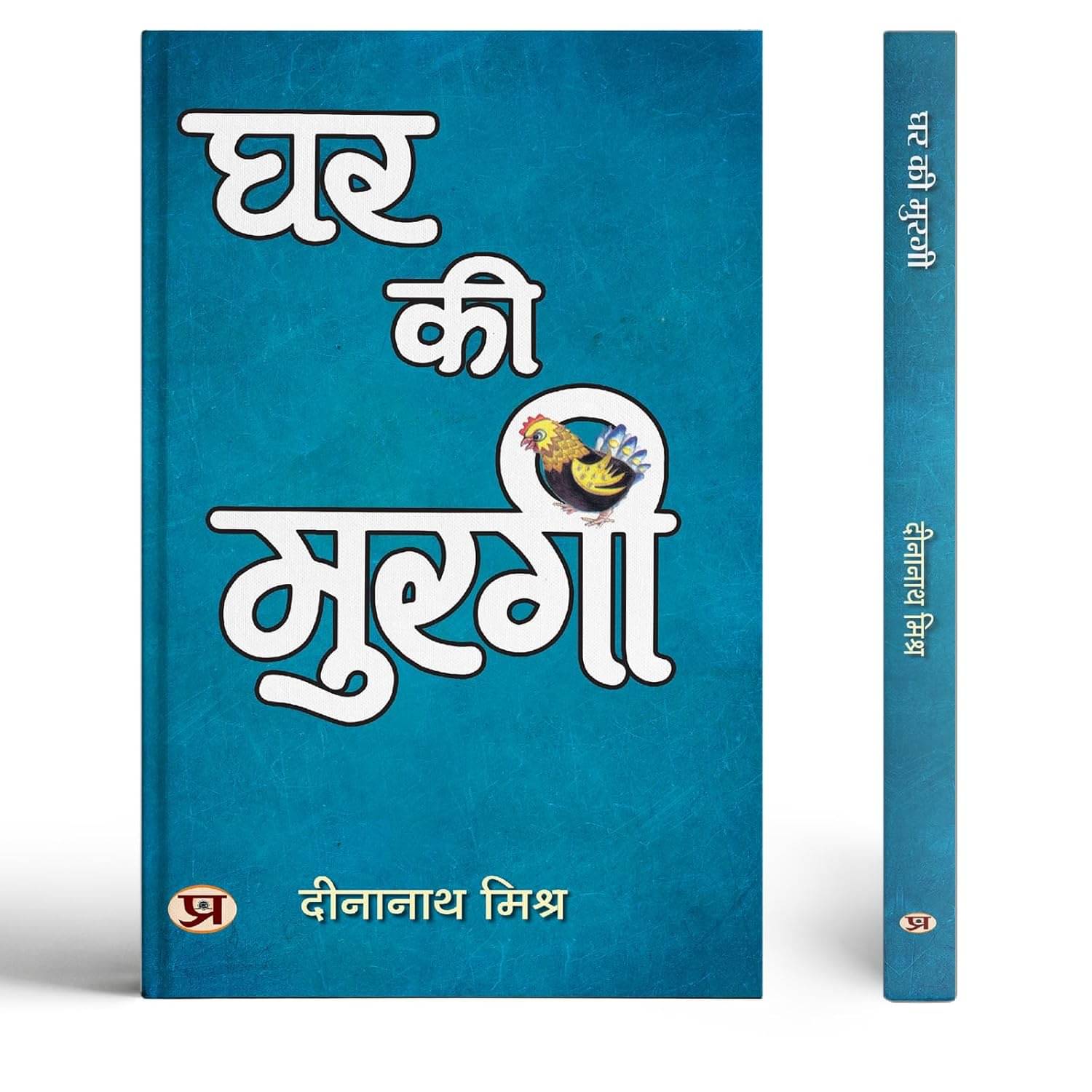     			Ghar Ki Murgi | Satire Book By Dinanath Mishra