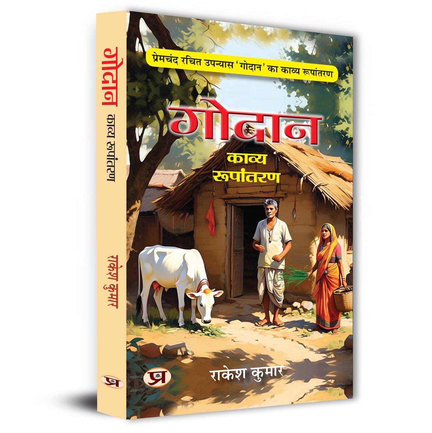     			Godan Kavya Roopantaran: Poetic Adaptation of By Rakesh Kumar