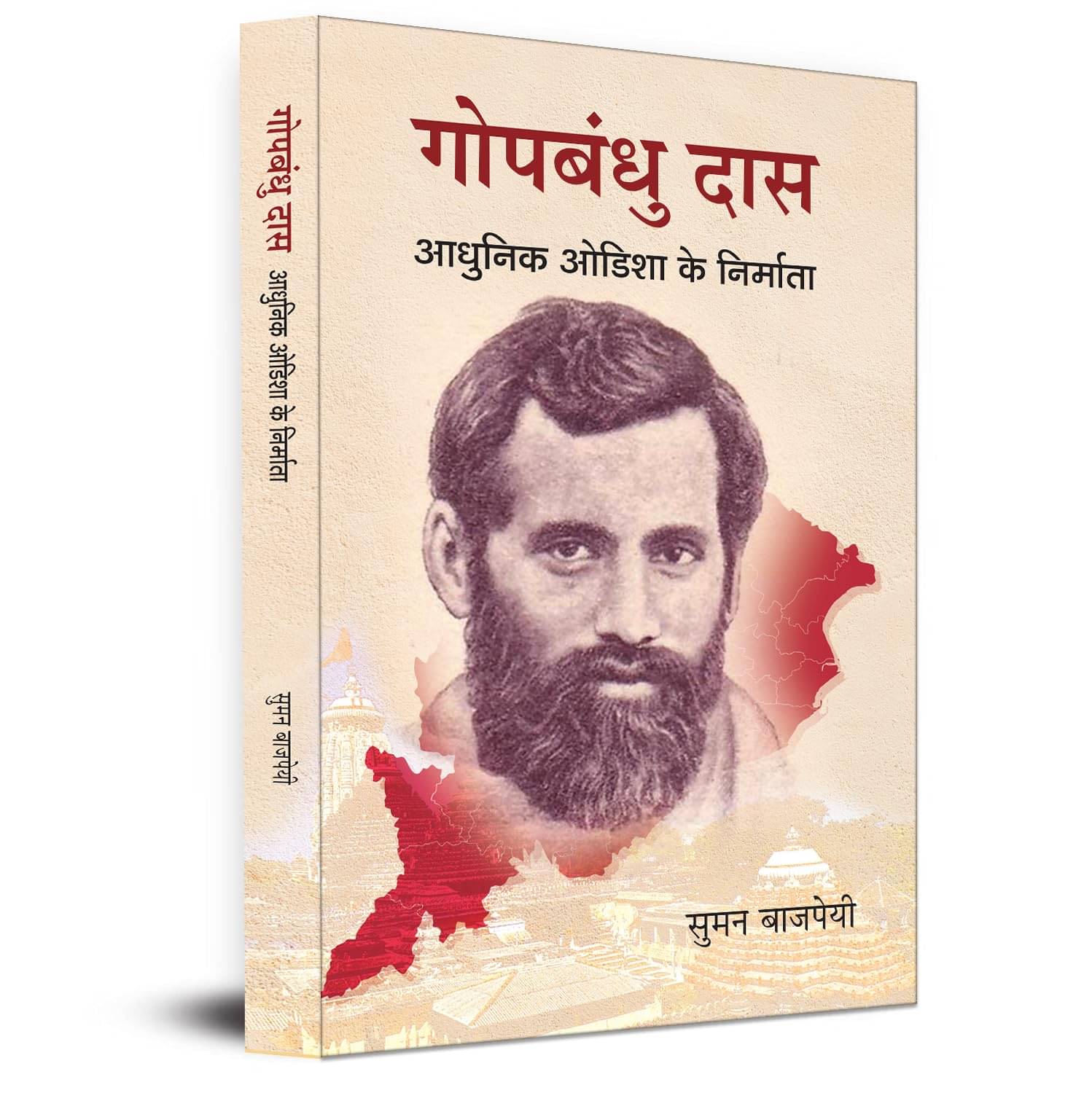     			Gopbandhu Das : Aadhunik Odisha Ke Nirmata By Suman Bajpai