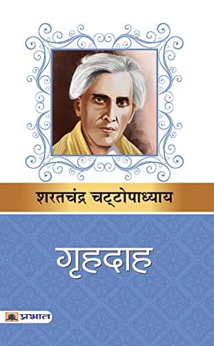 Grihdah By Sarat Chandra Chattopadhyay     			Grihdah By Sarat Chandra Chattopadhyay