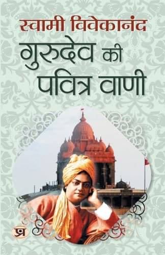     			Gurudev Ki Pavitra Vani: Dharma & Self-Realiz By Swami Vivekananda
