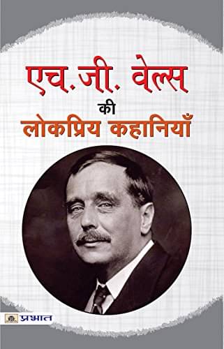     			H.G. Wells ki Lokpriya Kahaniyan By H.G. Wells