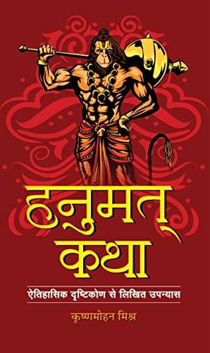     			Hanumat-Katha By Krishan Mohan Mishra