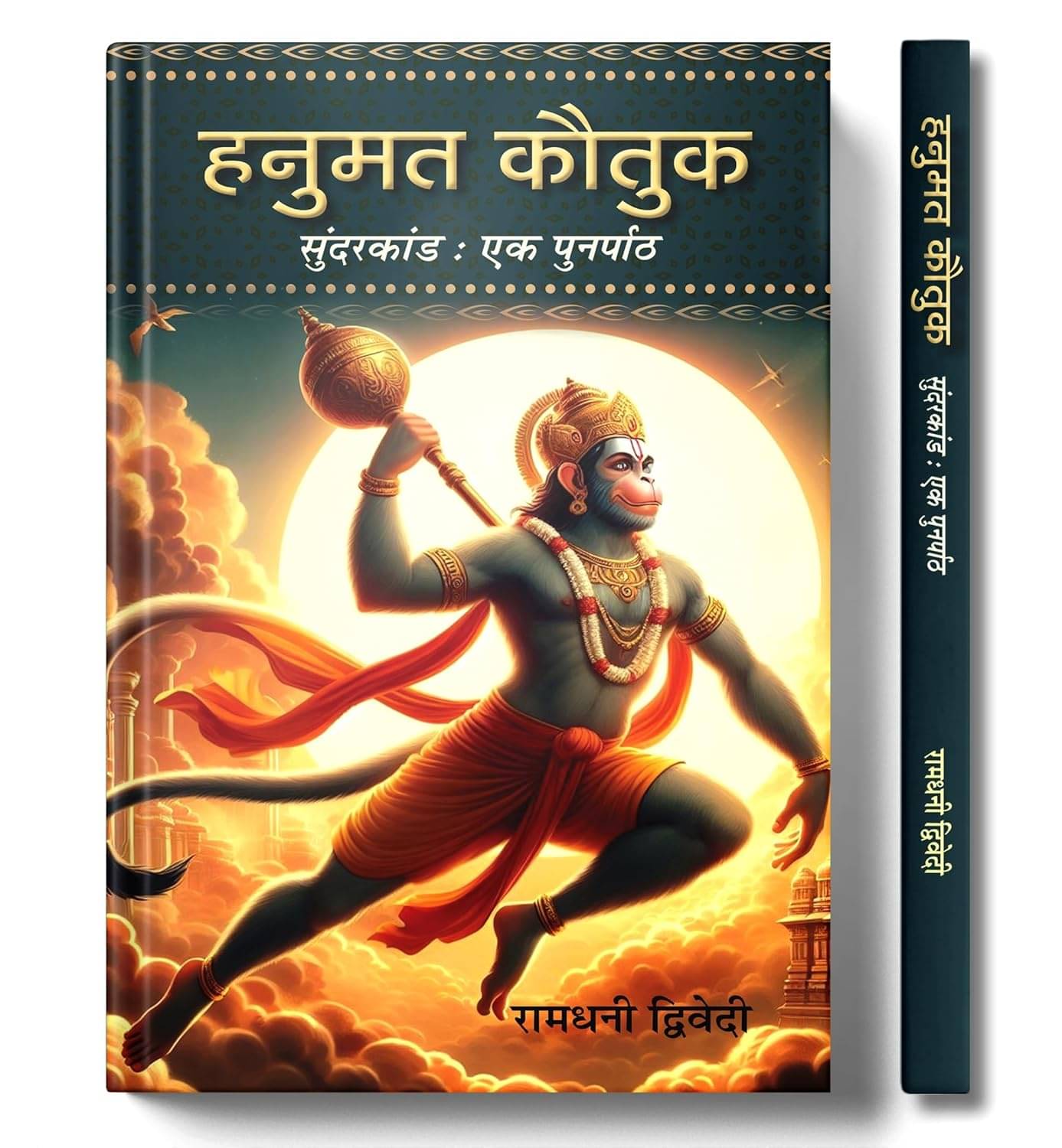 Hanumat Kautuk An Recap of Sunderkand Hanuman By Ramdhani Dwivedi Hanumat Kautuk An Recap of Sunderkand Hanuman By Ramdhani Dwivedi