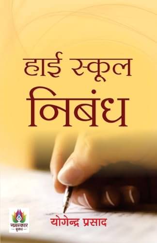     			High School Nibandh "हाई स्कूल निबंध" | A Boo By Yogendra Prasad