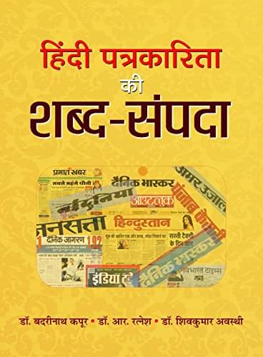 Hindi Patrakarita Ki Shabda Sampada By Badrinath Kapoor/R Ratnesh/Shiv Kumar Avasthi Hindi Patrakarita Ki Shabda Sampada By Badrinath Kapoor/R Ratnesh/Shiv Kumar Avasthi