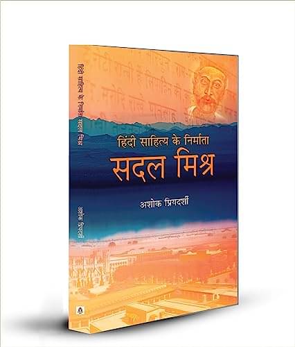 Hindi Sahitya Ke Nirmata SADAL MISHRA By Ashok Priyadarshi Hindi Sahitya Ke Nirmata SADAL MISHRA By Ashok Priyadarshi