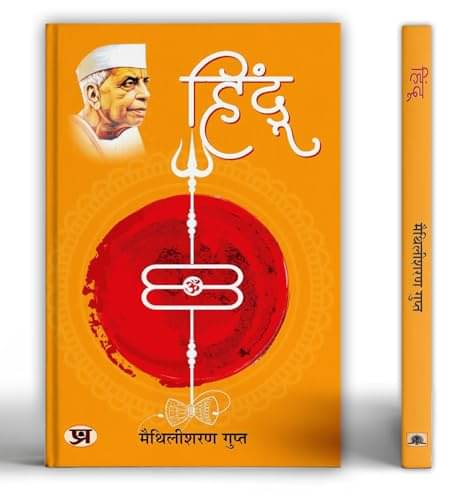 Hindu "हिंदू" Book in Hindi by Maithili Gupt By Maithili Sharan Gupt Hindu "हिंदू" Book in Hindi by Maithili Gupt By Maithili Sharan Gupt