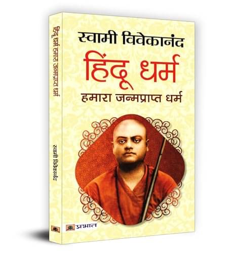     			Hindu Dharma: Hamara Janmaprapt Dharma By Swami Vivekananda